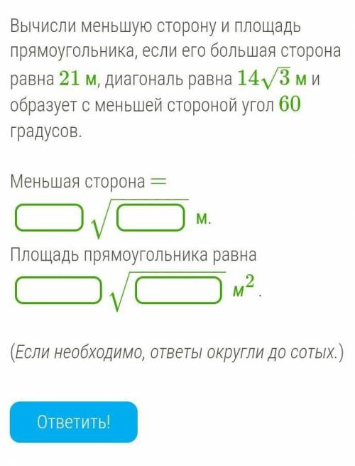 Вычисли меньшую сторону и площадь прямоугольника, если его большая сторона равна 21 м, диагональ рав