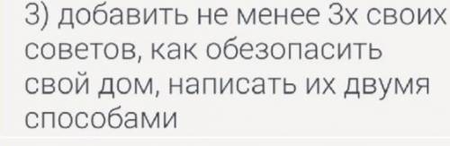 Добавить не менее 3 x советов как обезопасить свой дом написать их на английском языке