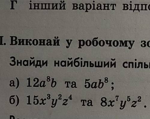 1. Знайди найбільший спільний дільник та найменше спільне кратне одночленів