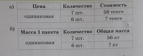 Сравни условия задач А и Б составь задачу по таблица Б и реши её и поставлю лучший ответ и лайк