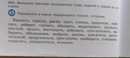 204. Выпишите группами однокоренные слова, выделяя в каждом из них Корень.Подчеркните в корнях черед