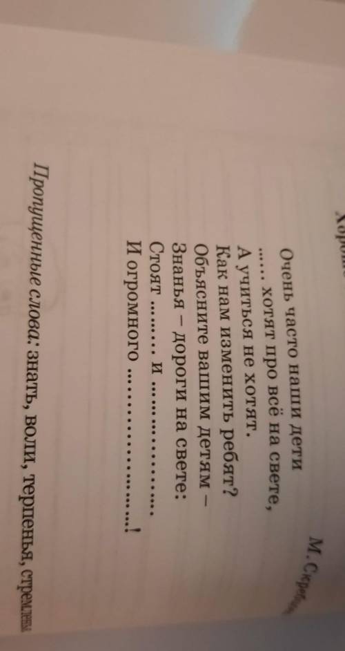 1 ЗаданиеМ. Скребцова. .Очень часто наши детихотят про всё на свете,А учиться не хотят.Как нам измен