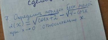 Определить порядок бесконечно малой функции при x стремящийся к 0