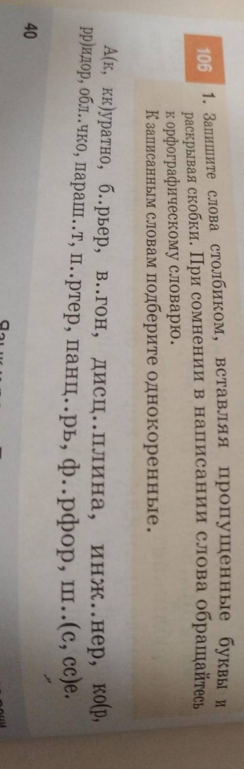 1. Запишите слова столбиком, вставляя пропущенные буквы и раскрывая скобки. При сомнении в написании