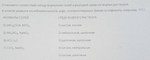 Установите соответствие между формулами солей и реакцией среды их водных растворов. в ответе укажите