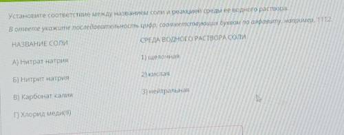 Установите соответствие между названием соли и реакцией среды ее водного раствора. В ответе укажите