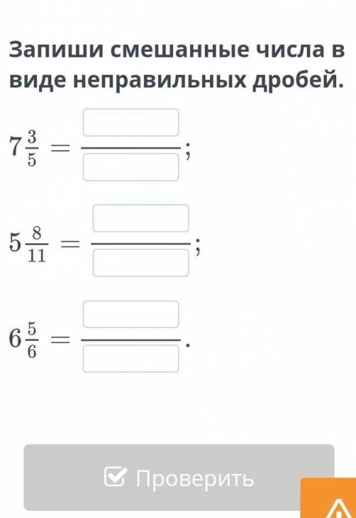 Запиши смешанные числа в виде неправильных дробей.​