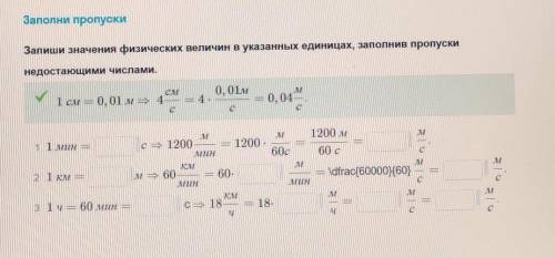 Запиши значения физических величин в указанных единицах, заполнив пропускинедостающими числами.​