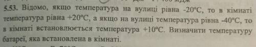 Очень задача по физике 8 класс:Известно что температура на улице равна -20°С, тогда температура в ко