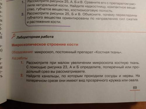 Лабораторная работа по Биологии(8 класс,учебник Д.В.Колесова;Р.Д.Маша;) И.Н.Беляева,страница 69-71)Ф