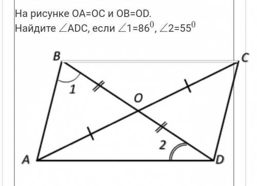 На рисунке OA=OC и OB=OD.Найдите ∠∠ADC, если ∠∠1=86, ∠∠2=55​