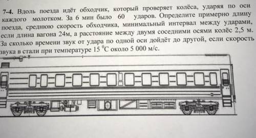 7-4. Вдоль поезда идёт обходчик, который проверяет колёса, ударяя по оси каждого молотком. За 6 мин