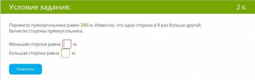 Геометрия! Периметр прямоугольника равен 240 м. Известно, что одна сторона в 9 раз больше другой. Вы