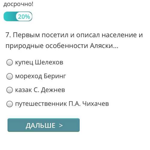 Первым посетил и описал население и природные особенности Аляски...?