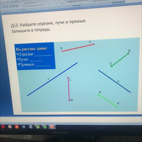 Д\3. Найдите отрезки, лучи и прямые. Запишите в тетрадь. Н K Д На рисунке даны: -Отрезки- -Лучи- -Пр