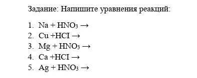 Напишите уравнение реакций .1)Na+HNO32)Cu+HCl3)Mg+HNO34)Ca+HCl​