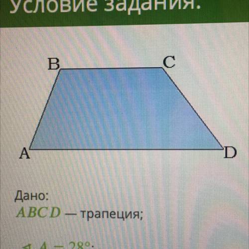 Дана трапеция ABCD Угол А = 28° Угол С = 155° Найти угол В и D