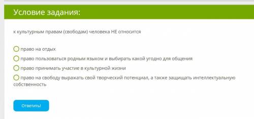 К культурным правам (свободам) человека НЕ относится
