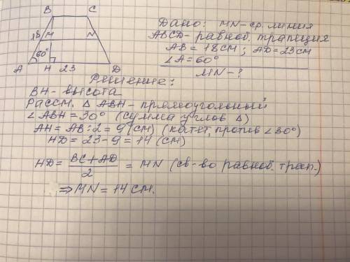 В равнобедренной трапеции один из углов равен 60°,а боковая сторона 18см.Найдите среднюю линию трапе