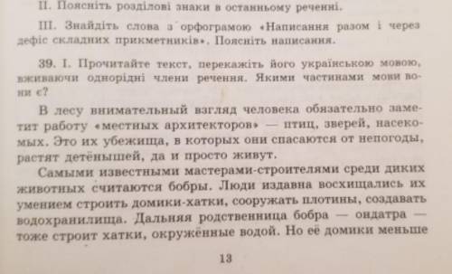 Переведите текст с русского на украинский упр 39(и нет переводчик не подходит)