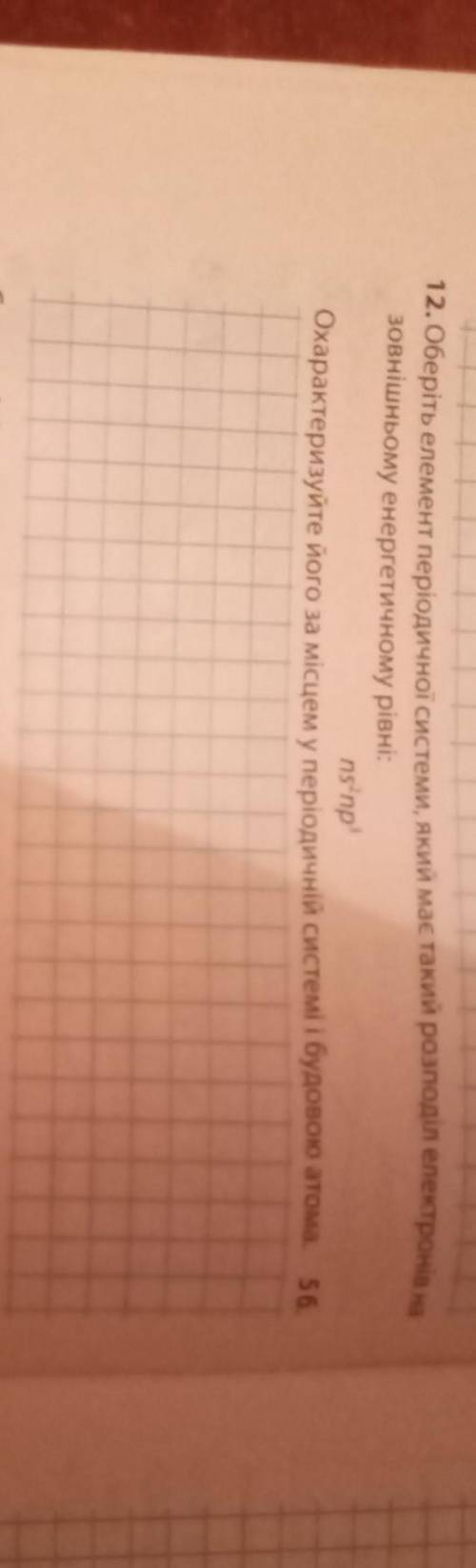 12. Оберіть елемент періодичної системи, який має такий розподіл електронів на зовнішньому енергетич