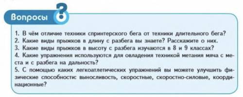 ответить на вопросы) Физкультура 8-9 классы Лях В. И.