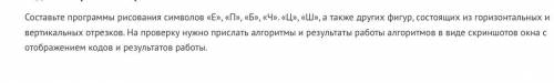 очень Надо скрин на программе Составьте программы рисования символов «Е», «П», «Б», «Ч». «Ц», «Ш», а