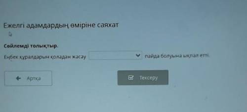 Сойлемді толықтыр. Еңбек құралдарын қоладан жасаупайда болуына ықпал етті.енімдіегіншіліктің- АртқаЕ