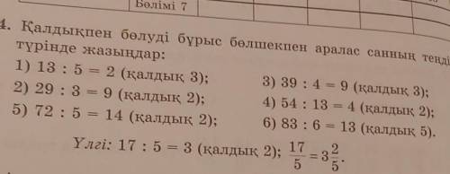 424. Қалдықпен бөлуді бұрыс бөлшекпен аралас санның теңдігі 3) 39 : 4 = 9 (қалдық 3);4) 54 : 13 = 4