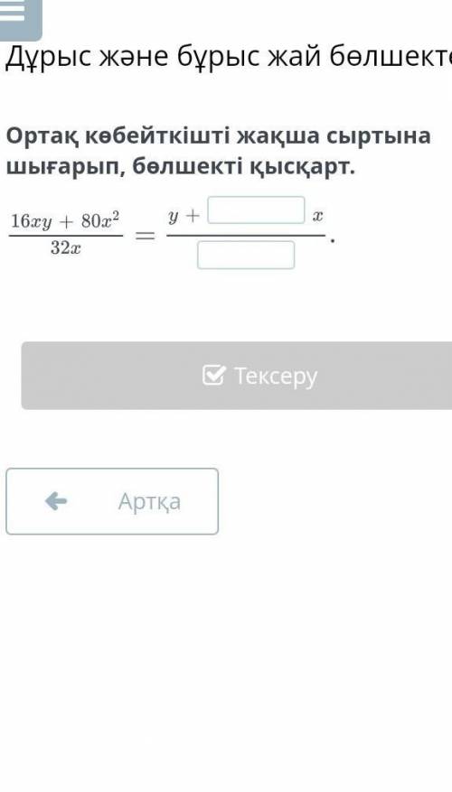 Ортақ көбейткішті жақша сыртына шығарып, бөлшекті қысқарт помагите