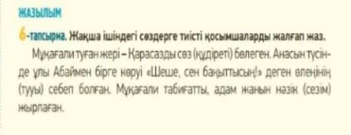 6 тапсырма Жақша ішіндегі сөздерді тиісті қосымшаларды жалғап жаз ​