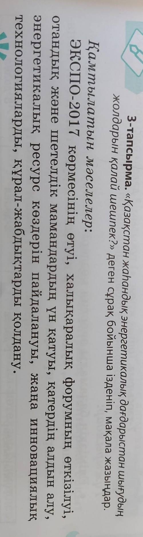 3-тапсырма. «Қазақстан жаһандық энергетикалық дағдарыстан шығудың жолдарын қалай шешпек?» деген сұра