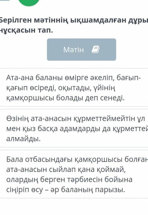 ЖИНАҚЫ МӘТІН ЖАЗУ берілген мәтіннің ыкшадалмаган дұрыс нұсқасын тап​