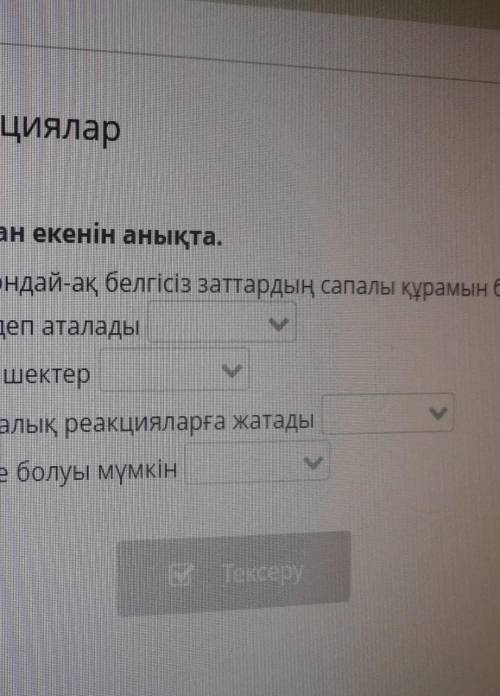 Химия жалган/ акикат???​