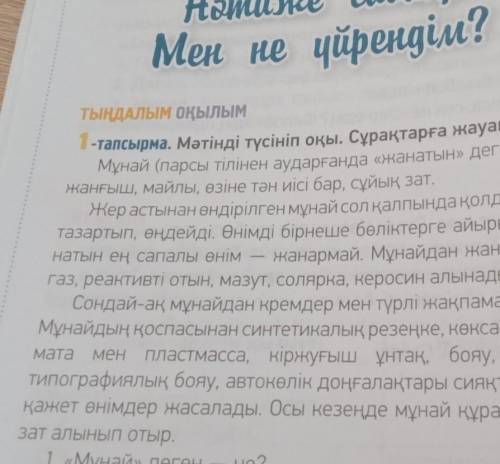 1. «Мұнай» деген – не? 2. Мұнайды қалай қолданады?3. Ең сапалы мұнай өнімі —не?ды?4. Мұнайдан қандай