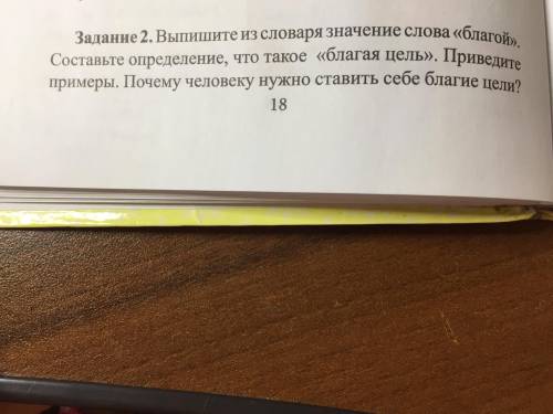 Урок самопознание. Задание 2. Выпишите из словаря значение слова «благой». Составьте определение, чт