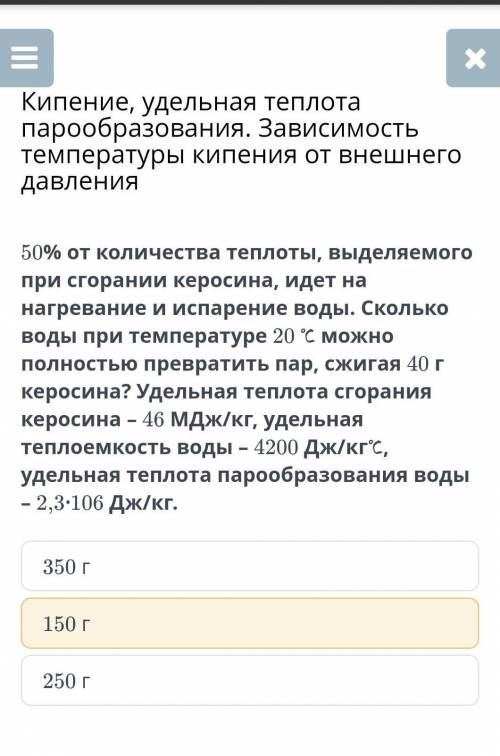 50% от количества теплоты, выделяемого при сгорании керосина, идет на нагревание и испарение воды. С