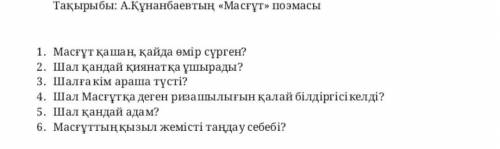 А.Құнанбаев Масғұт поэмасы