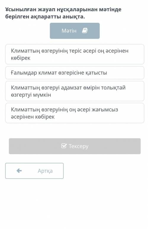 Ұсынылған жауап нұсқаларынан мәтінде берілген ақпараты анықта. Климаттың өзгеруінің теріс әсер