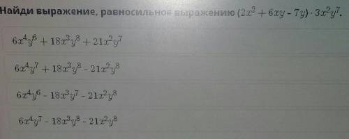 Найди выражение, равносильное выражению (2х^2+6ху-7у)×3х^2у