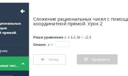 Реши уравнение x + (–1,4) = –2,4 ответ: x = памагит