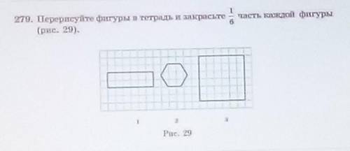 279. Перерисуйте фигуры в тетрадь и закрасьте часть каждой фигуры 6(рис. 29).11зРис. 29​