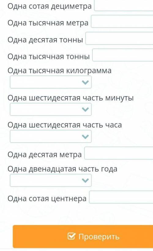 Выбери верный ответ. Одна десятая дециметра Одна двадцать четвертая часть сутокОдна сотая дециметраО