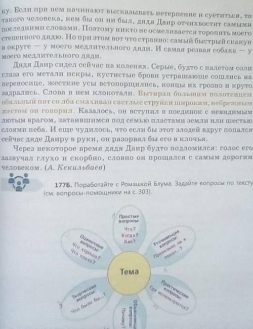 Упражнение 177 б поработайте с ромашкой Блума задайте вопросы по тексту​