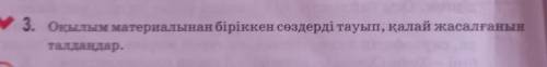 3. Оқылым материалынан біріккен сөздерді тауып, қалай жасалғанынталдаңдар.​