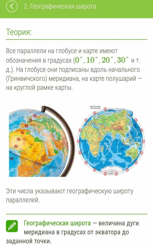 Где подписаны значения параллелей​