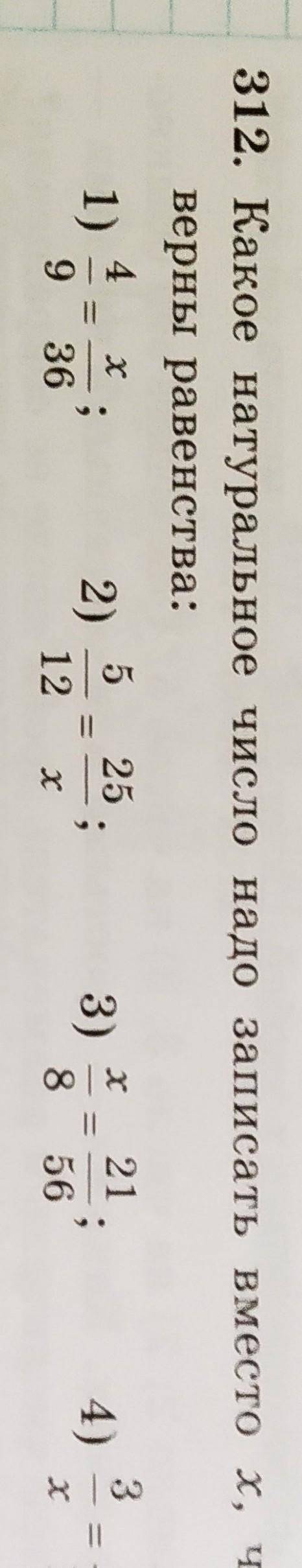 312)Какое натуральное число надо записать вместо икс,чтобы были верны равенства: ном. 1и2​