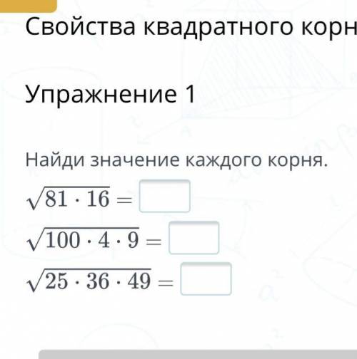 Свойства квадратного корня Упражнение 1 Найди значение каждого корня.