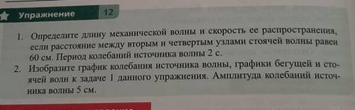 Определите длину механической волны и скорость ее распространения если расстояния между вторым и чет