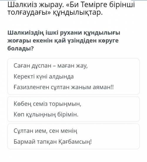 Шалкиіз жырау. «Би Темірге бірінші толғаудағы» құндылықтар. Шалкиіздің ішкі рухани құндылығы жоғары